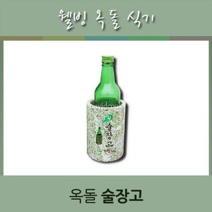 나비드쿡NC-10863/옥돌술장고1호/옥돌술잔/옥돌식기/옥돌냉장그릇/업소용주방용품전문점