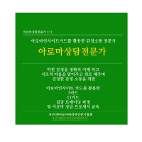 아로마상담전문가 자격증 교육(자격증비별도)