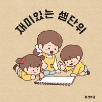 재미있는 셈 단위 언어치료 자료/ 디지털 자료 PDF/ 디지털 교재 PDF (류선생님) 60p