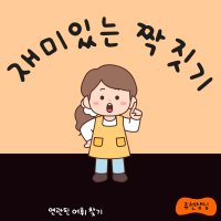 짝짓기(연관된 어휘 찾기) 언어치료 자료/ 디지털 자료 PDF/ 디지털 교재 PDF (류선생님) 30p