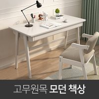 고무원목 모던책상,공부 잘되는 책상, 입학 기념 선물