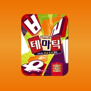 행복한바오밥 테마틱 카드 두뇌 가족 초성 스피드 보드게임
