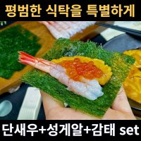 단새우우니 회 성게알 감태 아마에비 홈마카세 set