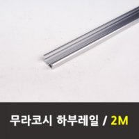 슬라이딩하부레일 무라코시(2M 하부촉 별도구매)3M 4M 전화주문미닫이문