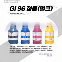 캐논정품 Gl-96 번들 벌크 잉크 GX6090 GX6092 GX7090 GX7092 GX4090 GX5090