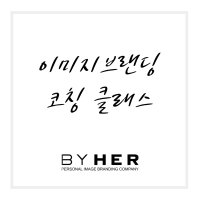 [바이허] 이미지브랜딩 코칭 클래스