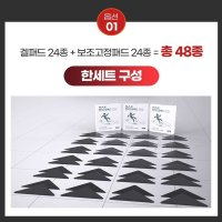 맥스 찰떡 고정패드 1세트 총 48종 미끄럼방지 다용도 논슬립패드 보조 겔패드