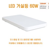 LED 오스람 거실등 60W 오스람안정기 국산