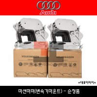 아우디 순정품 A6 A7 미션미미 변속기마운트 4G0399153T