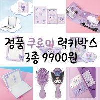 정품 산리오쿠로미 럭키랜덤박스 3종 문구세트 다이어리 수첩 공책 빗 거울 포스트잇 마스크