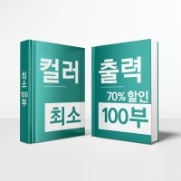 컬러출력 컬러인쇄 책제본 제본 A4 스노우지250g 미색 1종 100부 100page 부터