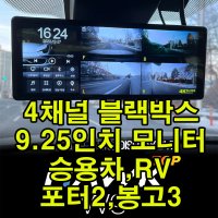 호크탑/4채널 블랙박스/9.25인치모니터/캠핑카/덤프/버스/트레일러/승용차/RV/화물차/포터2/봉고3/전/후방카메라/좌/우카메라/어라운드뷰