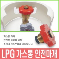 국내생산 LPG 가스통 안전 밸브마개 3kg 5kg 10kg 필수용품 가스누출방지 아답터