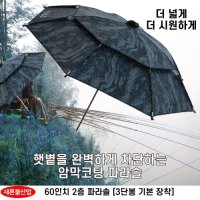 새론불산업 구르미 60인치 2층 밀리터리 파라솔