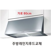 허리케인후드 가로80cm 주방레인지후드 교체 벽부착형