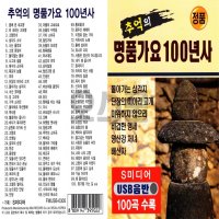 [SM] USB 추억의 명품가요 100년사