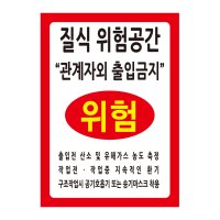 밀폐공간 스티커 표지판 / 질식위험공간 표지