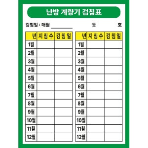 난방 계량기 검침표 매월 작성 지침수 검침일 동호수 500매 아트지 스티커
