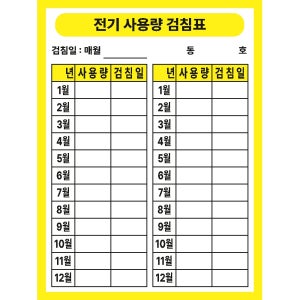 전기 사용량 계량기 검침표 매월 작성 지침수 검침일 동호수 500매 아트지 스티커