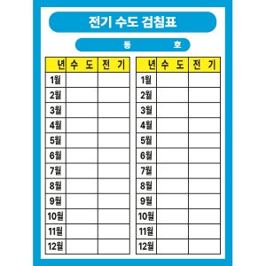 전기수도 사용량 계량기 검침표 매월 작성 지침수 검침일 동호수 500매 아트지 스티커