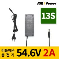 리튬이온충전기 13S 54.6V 2A 알엠파워