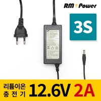 리튬이온충전기 3S 12.6V 2A 알엠파워