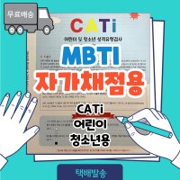 MBTI 정식검사 종이검사지 자가채점용 CATi