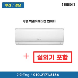부산 캐리어 벽걸이에어컨 8평 5등급