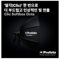 프로포토 Clic Softbox Octa 2.3 (A1/A1X/A10/A2) /정품