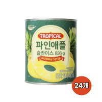 롯데푸드 트로피칼 파인애플 슬라이스 836g 24개