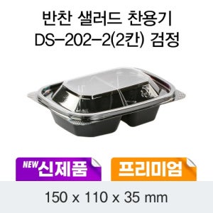 CDS-11702 프리미엄 반찬샐러드 찬용기 2칸 (검정) - 600개 [배송비포함]