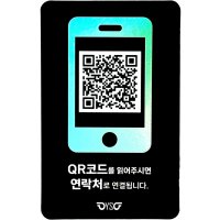 자동차 번호판 차 핸드폰 전화번호판 QR 연락처 모바일 알림판