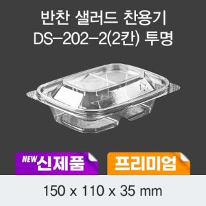 CDS-11701 프리미엄 반찬샐러드 찬용기 2칸 (투명) - 600개 [배송비포함]