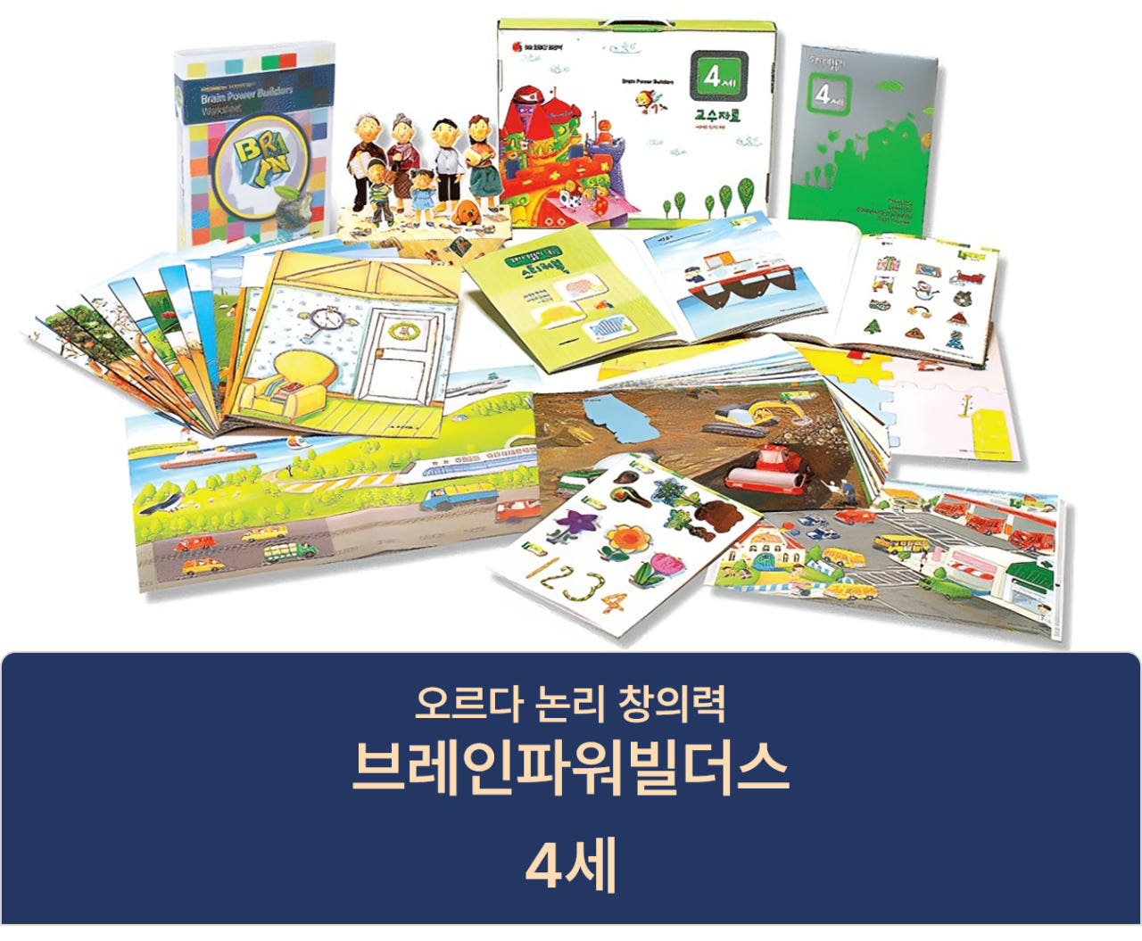 브레인파워빌더스 4세 / 브파빌 논리창의력 (풀구성) 연간활동지