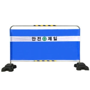 안전펜스 바리게이트 휀스 대문 가이드라인 안전제일 밴딩형 H1200 x L2000