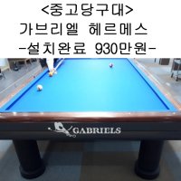 중고당구대 가브리엘 헤르메스 국제식대대(전국설치가능,설치완료금액)