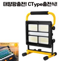 LED C타입 캠핑 등산 야외 야외등 낚시 충전식 태양광 작업등 랜턴