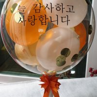 보보풍선 미니버블풍선 대(30cm) 오렌지(LED포함 문구제작) 풍선색상변경가능