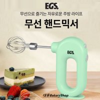 대풍베이커리샵 EGS무선핸드믹서 (그린/핑크) 무선핸드믹서기