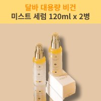 [정품] 달바 대용량 비건 미스트 세럼 120ml x 2병