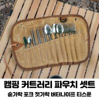 캠핑커트러리 캠핑식기파우치 캠핑숟가락세트 백팩킹수저