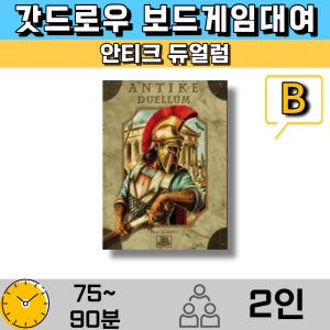 보드게임대여 안티크 듀얼럼 한글화