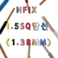 HFIX 1.5SQ 저독성 hfix단심 절연전선 1.38MM 와이어