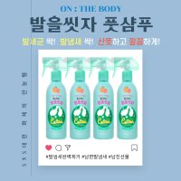 온더바디 발을씻자 코튼 풋샴푸 자몽 385ml x 4개 / 올리브영 발냄새 신발냄새