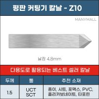 Z10 평판 커팅기 칼날 준드 Zund 호환