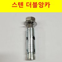 스텐 더블앙카 8x35 발코니앙카 데스리 슬리브 돌앙카