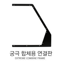 궁극 스프레이부스 합체용 연결판 KAC-002