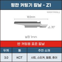 Z1 반커팅용 평판 커팅기 칼날 KCT 키스컷 준드 Zund 호환