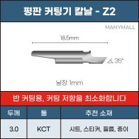 Z2 반커팅용 평판 커팅기 칼날 KCT 키스컷 준드 Zund 호환