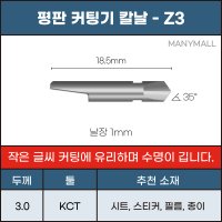 Z3 양날 반커팅용 평판 커팅기 칼날 KCT 키스컷 준드 Zund 호환